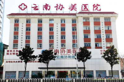 昆明看不孕不育好的醫院,云南協美(協和)醫院助您好孕!