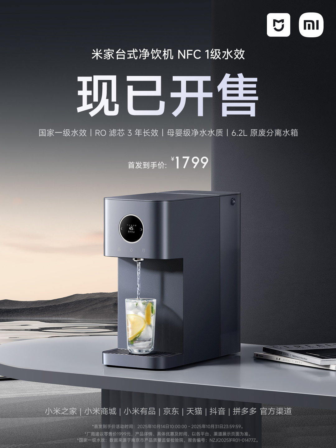 小米米家臺(tái)式凈飲機(jī)再推新品 1589元享NFC一級(jí)水效，3年長效RO濾芯引領(lǐng)健康飲水新體驗(yàn)
